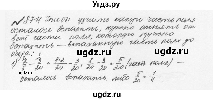 ГДЗ (Решебник №2 к учебнику 2016) по математике 5 класс С.М. Никольский / задание номер / 874