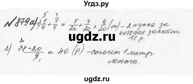 ГДЗ (Решебник №2 к учебнику 2016) по математике 5 класс С.М. Никольский / задание номер / 879