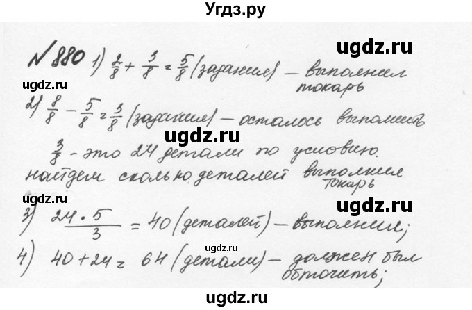 ГДЗ (Решебник №2 к учебнику 2016) по математике 5 класс С.М. Никольский / задание номер / 880