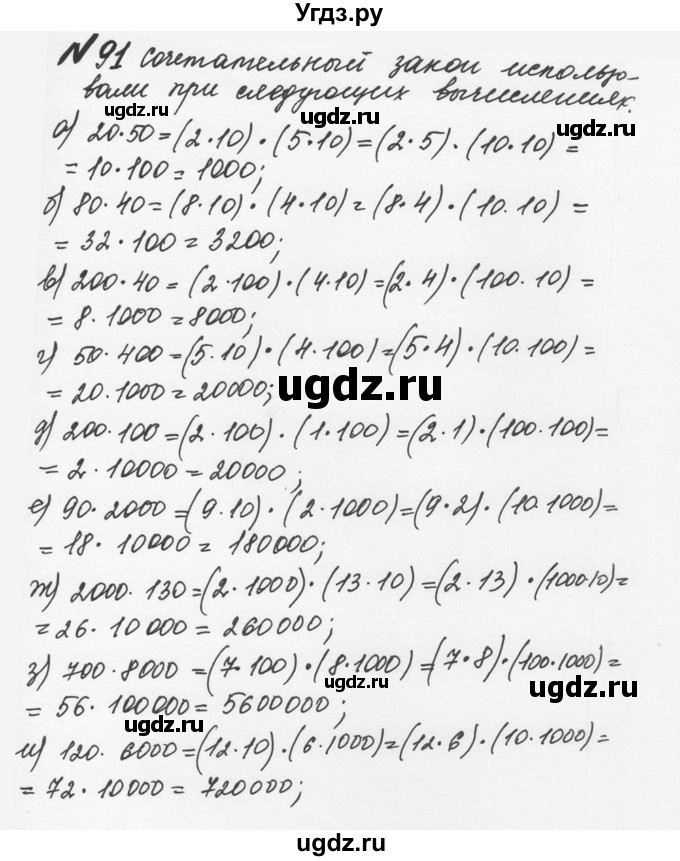 ГДЗ (Решебник №2 к учебнику 2016) по математике 5 класс С.М. Никольский / задание номер / 91