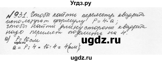 ГДЗ (Решебник №2 к учебнику 2016) по математике 5 класс С.М. Никольский / задание номер / 931