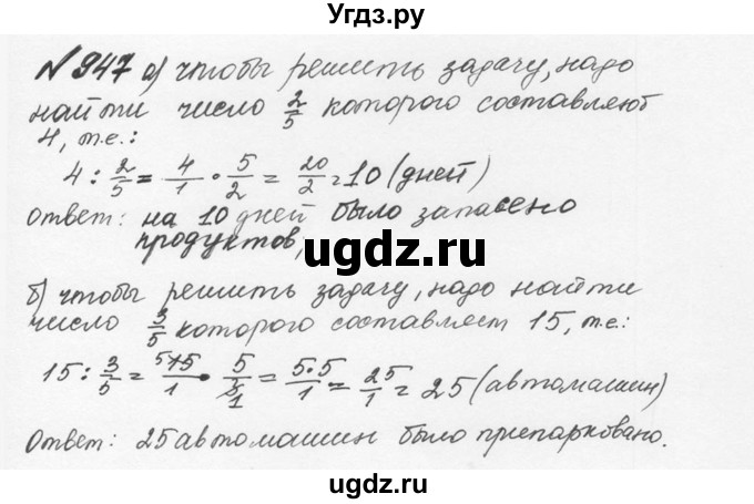 ГДЗ (Решебник №2 к учебнику 2016) по математике 5 класс С.М. Никольский / задание номер / 947