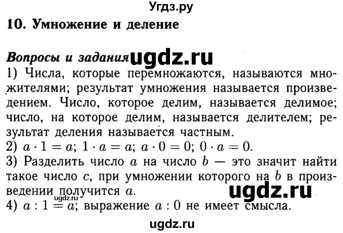 ГДЗ (Решебник №2) по математике 5 класс ( Арифметика. Геометрия.) Е.А. Бунимович / вопросы и задания. параграф номер / 10