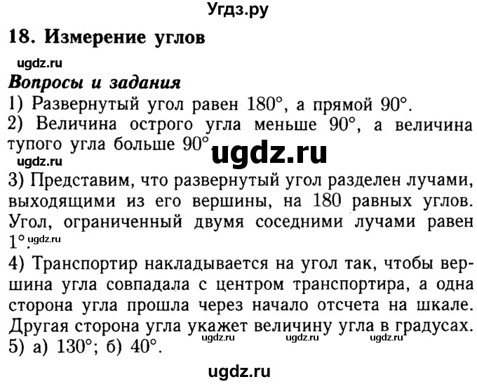 ГДЗ (Решебник №2) по математике 5 класс ( Арифметика. Геометрия.) Е.А. Бунимович / вопросы и задания. параграф номер / 18