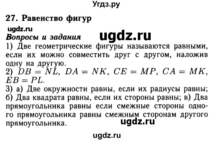 ГДЗ (Решебник №2) по математике 5 класс ( Арифметика. Геометрия.) Е.А. Бунимович / вопросы и задания. параграф номер / 27