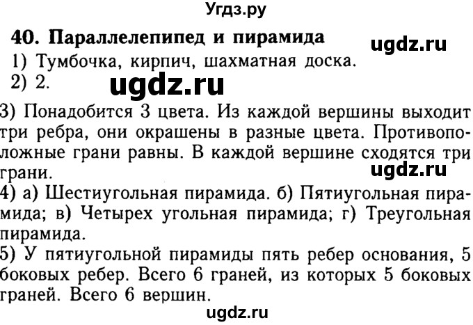 ГДЗ (Решебник №2) по математике 5 класс ( Арифметика. Геометрия.) Е.А. Бунимович / вопросы и задания. параграф номер / 40