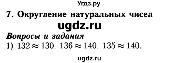 ГДЗ (Решебник №2) по математике 5 класс ( Арифметика. Геометрия.) Е.А. Бунимович / вопросы и задания. параграф номер / 7