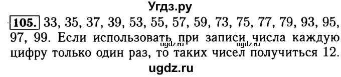 ГДЗ (Решебник №2) по математике 5 класс ( Арифметика. Геометрия.) Е.А. Бунимович / упражнение номер / 105