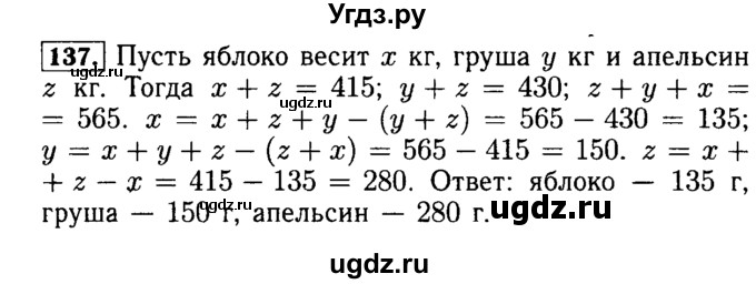 ГДЗ (Решебник №2) по математике 5 класс ( Арифметика. Геометрия.) Е.А. Бунимович / упражнение номер / 137