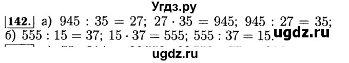 ГДЗ (Решебник №2) по математике 5 класс ( Арифметика. Геометрия.) Е.А. Бунимович / упражнение номер / 142