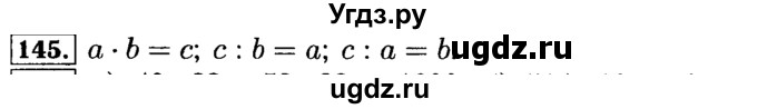 ГДЗ (Решебник №2) по математике 5 класс ( Арифметика. Геометрия.) Е.А. Бунимович / упражнение номер / 145