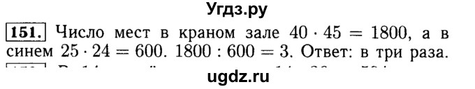 ГДЗ (Решебник №2) по математике 5 класс ( Арифметика. Геометрия.) Е.А. Бунимович / упражнение номер / 151