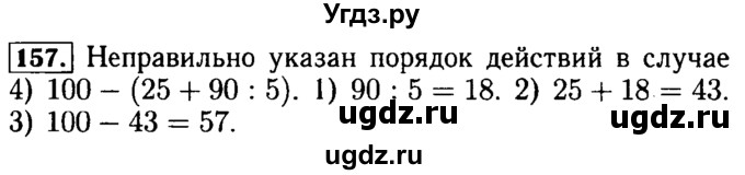 ГДЗ (Решебник №2) по математике 5 класс ( Арифметика. Геометрия.) Е.А. Бунимович / упражнение номер / 157