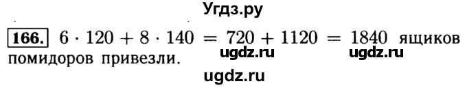 ГДЗ (Решебник №2) по математике 5 класс ( Арифметика. Геометрия.) Е.А. Бунимович / упражнение номер / 166