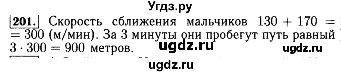 ГДЗ (Решебник №2) по математике 5 класс ( Арифметика. Геометрия.) Е.А. Бунимович / упражнение номер / 201