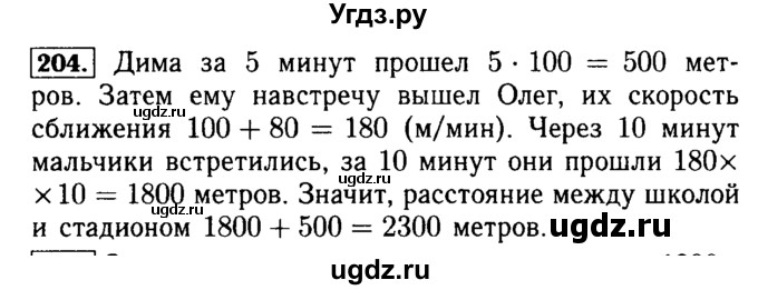 ГДЗ (Решебник №2) по математике 5 класс ( Арифметика. Геометрия.) Е.А. Бунимович / упражнение номер / 204