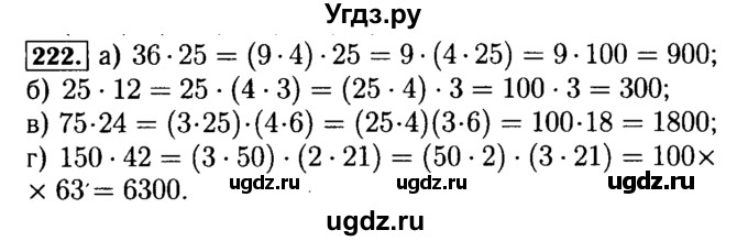 ГДЗ (Решебник №2) по математике 5 класс ( Арифметика. Геометрия.) Е.А. Бунимович / упражнение номер / 222