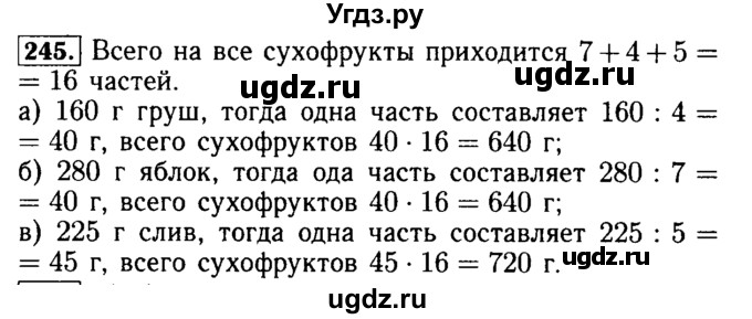 ГДЗ (Решебник №2) по математике 5 класс ( Арифметика. Геометрия.) Е.А. Бунимович / упражнение номер / 245