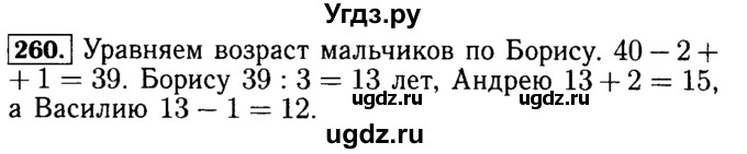 ГДЗ (Решебник №2) по математике 5 класс ( Арифметика. Геометрия.) Е.А. Бунимович / упражнение номер / 260