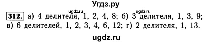 ГДЗ (Решебник №2) по математике 5 класс ( Арифметика. Геометрия.) Е.А. Бунимович / упражнение номер / 312