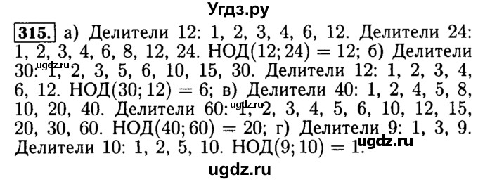 ГДЗ (Решебник №2) по математике 5 класс ( Арифметика. Геометрия.) Е.А. Бунимович / упражнение номер / 315