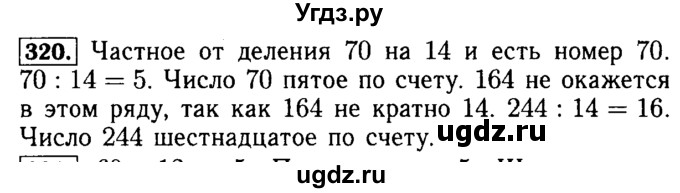 ГДЗ (Решебник №2) по математике 5 класс ( Арифметика. Геометрия.) Е.А. Бунимович / упражнение номер / 320