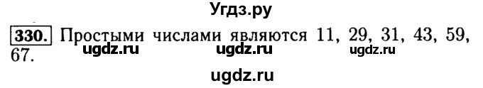 ГДЗ (Решебник №2) по математике 5 класс ( Арифметика. Геометрия.) Е.А. Бунимович / упражнение номер / 330