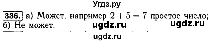 ГДЗ (Решебник №2) по математике 5 класс ( Арифметика. Геометрия.) Е.А. Бунимович / упражнение номер / 336