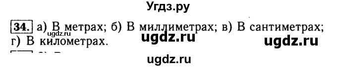 ГДЗ (Решебник №2) по математике 5 класс ( Арифметика. Геометрия.) Е.А. Бунимович / упражнение номер / 34