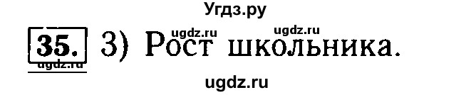 ГДЗ (Решебник №2) по математике 5 класс ( Арифметика. Геометрия.) Е.А. Бунимович / упражнение номер / 35