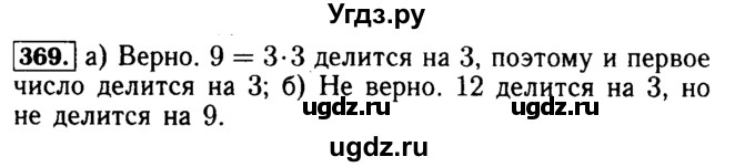 ГДЗ (Решебник №2) по математике 5 класс ( Арифметика. Геометрия.) Е.А. Бунимович / упражнение номер / 369