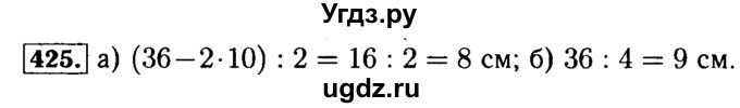 ГДЗ (Решебник №2) по математике 5 класс ( Арифметика. Геометрия.) Е.А. Бунимович / упражнение номер / 425