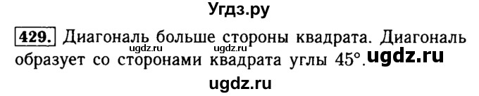 ГДЗ (Решебник №2) по математике 5 класс ( Арифметика. Геометрия.) Е.А. Бунимович / упражнение номер / 429