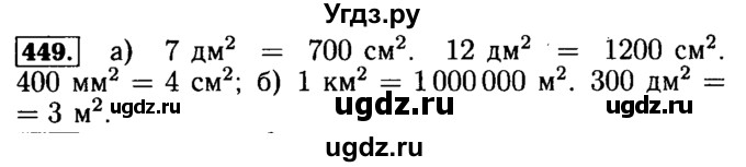 ГДЗ (Решебник №2) по математике 5 класс ( Арифметика. Геометрия.) Е.А. Бунимович / упражнение номер / 449