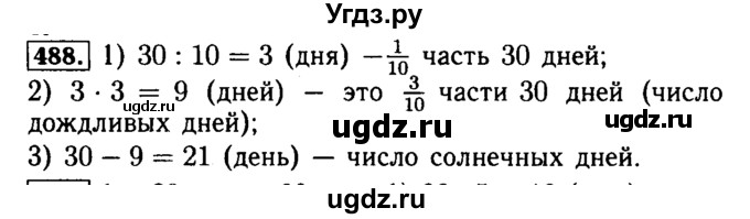 ГДЗ (Решебник №2) по математике 5 класс ( Арифметика. Геометрия.) Е.А. Бунимович / упражнение номер / 488