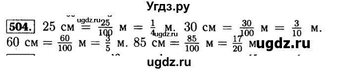 ГДЗ (Решебник №2) по математике 5 класс ( Арифметика. Геометрия.) Е.А. Бунимович / упражнение номер / 504