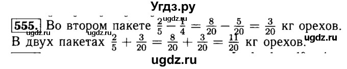 ГДЗ (Решебник №2) по математике 5 класс ( Арифметика. Геометрия.) Е.А. Бунимович / упражнение номер / 555