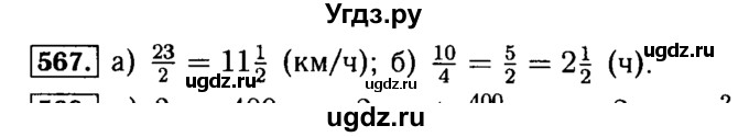 ГДЗ (Решебник №2) по математике 5 класс ( Арифметика. Геометрия.) Е.А. Бунимович / упражнение номер / 567