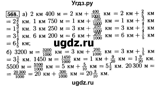 ГДЗ (Решебник №2) по математике 5 класс ( Арифметика. Геометрия.) Е.А. Бунимович / упражнение номер / 568