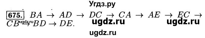 ГДЗ (Решебник №2) по математике 5 класс ( Арифметика. Геометрия.) Е.А. Бунимович / упражнение номер / 675