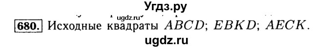 ГДЗ (Решебник №2) по математике 5 класс ( Арифметика. Геометрия.) Е.А. Бунимович / упражнение номер / 680