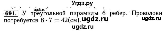 ГДЗ (Решебник №2) по математике 5 класс ( Арифметика. Геометрия.) Е.А. Бунимович / упражнение номер / 691