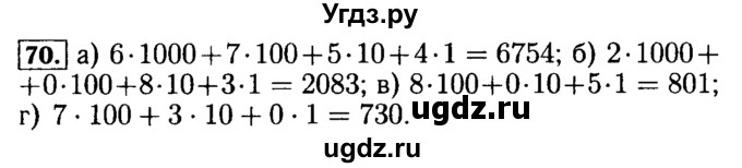 ГДЗ (Решебник №2) по математике 5 класс ( Арифметика. Геометрия.) Е.А. Бунимович / упражнение номер / 70