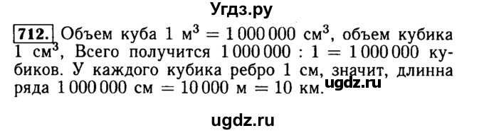 ГДЗ (Решебник №2) по математике 5 класс ( Арифметика. Геометрия.) Е.А. Бунимович / упражнение номер / 712