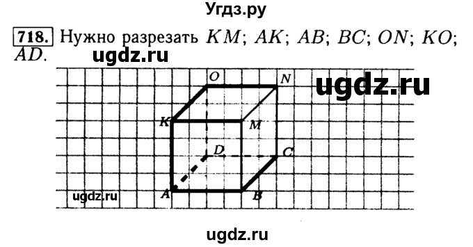 ГДЗ (Решебник №2) по математике 5 класс ( Арифметика. Геометрия.) Е.А. Бунимович / упражнение номер / 718