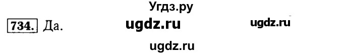 ГДЗ (Решебник №2) по математике 5 класс ( Арифметика. Геометрия.) Е.А. Бунимович / упражнение номер / 734