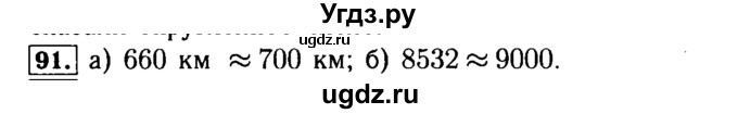 ГДЗ (Решебник №2) по математике 5 класс ( Арифметика. Геометрия.) Е.А. Бунимович / упражнение номер / 91