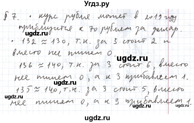 ГДЗ (Решебник №1) по математике 5 класс ( Арифметика. Геометрия.) Е.А. Бунимович / вопросы и задания. параграф номер / 7