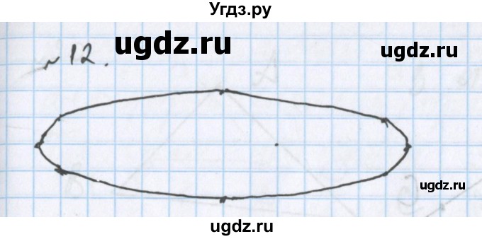 ГДЗ (Решебник №1) по математике 5 класс ( Арифметика. Геометрия.) Е.А. Бунимович / упражнение номер / 12
