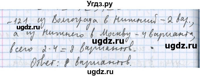 ГДЗ (Решебник №1) по математике 5 класс ( Арифметика. Геометрия.) Е.А. Бунимович / упражнение номер / 121